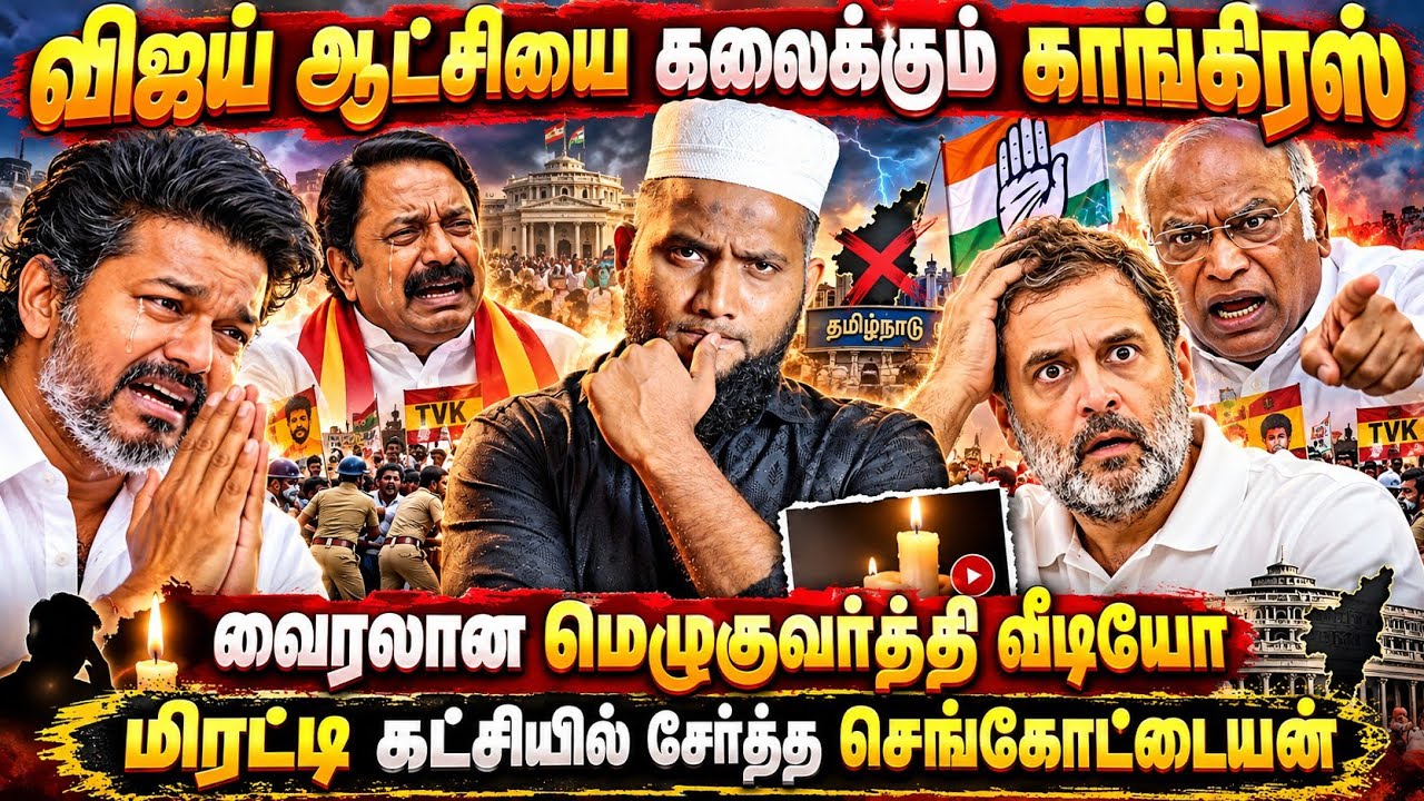 விஜய் ஆட்சியை கலைக்கும் காங்கிரஸ்! | வைரலான மெழுகுவர