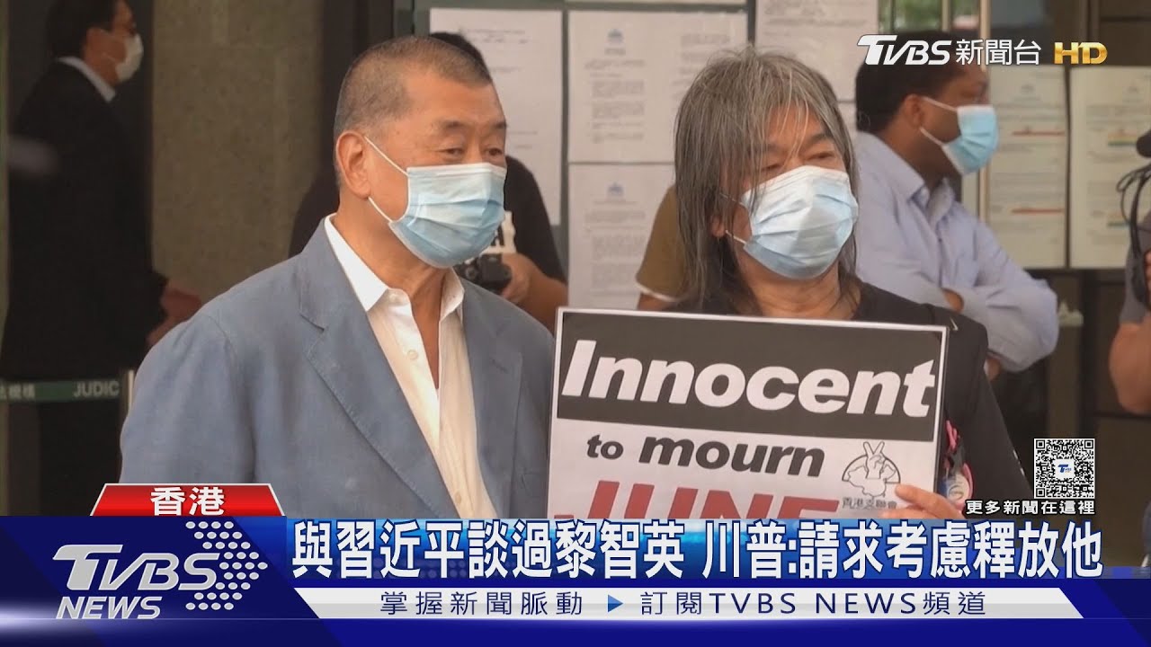 與習近平談過黎智英 川普:請求考慮釋放他