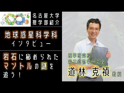 【インタビュー】地球惑星科学科・道林克禎先生に聞いてみた！【名大理学部・地球惑星科学科の魅力】