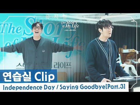2023-2024 뮤지컬 스토리오브마이라이프 연습실 CLIP - Independence Day / Saying Goodbye[Part.3]