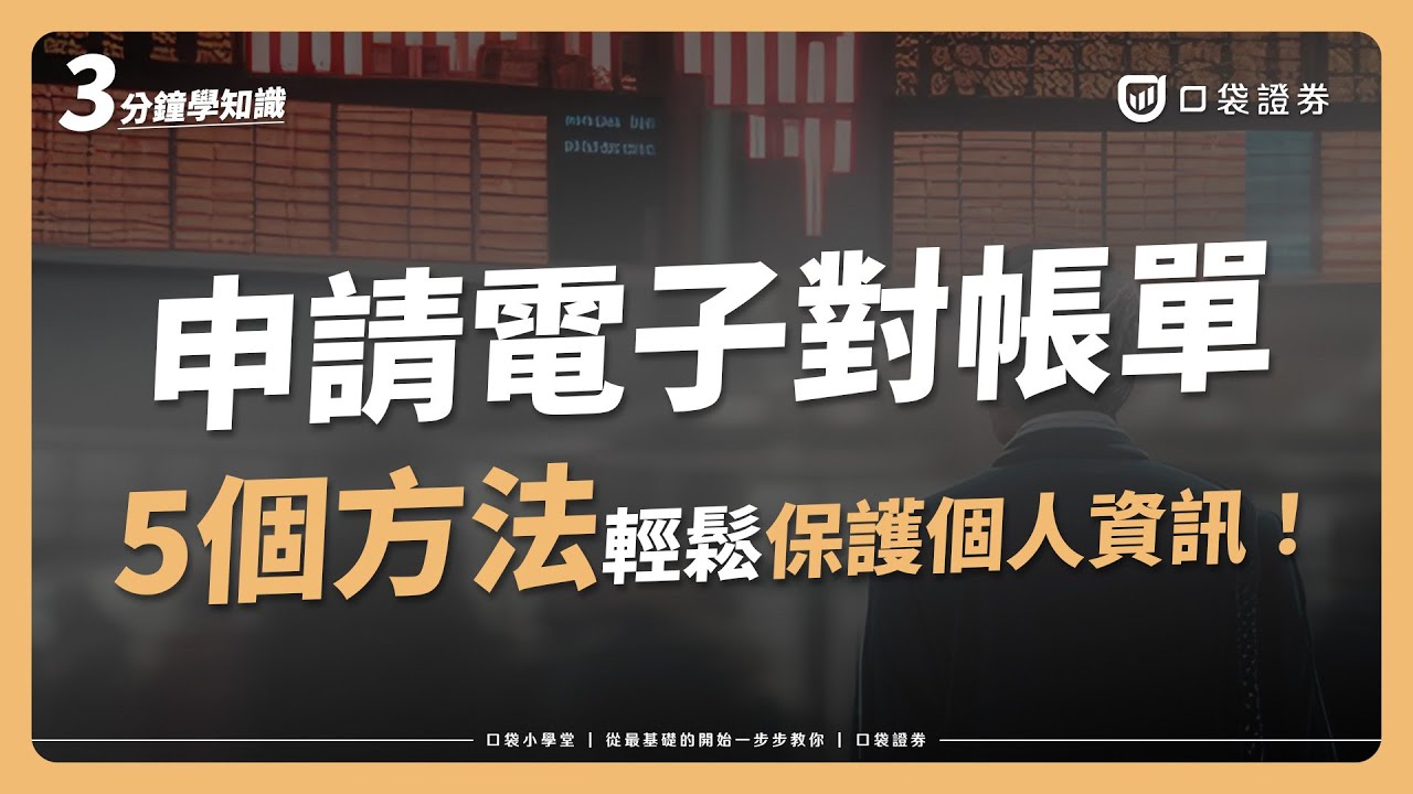 【口袋小學堂EP27】股票的對帳單可以不寄到家裡嗎?5個方法教你解決隱私困擾!