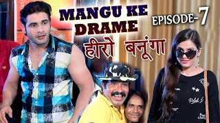 Mangu Ke Drame # Episode 7 # हीरो बनूँगा # Comedy - Mor Ke Drame # Vijay Varma