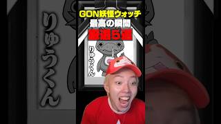 妖怪ウォッチ名シーン集６ #妖怪ウォッチ #ゲーム実況
