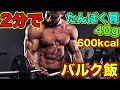 2分で簡単筋肉飯【筋トレ】