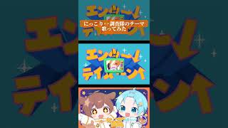 仲良し兄弟で【にっこり^^調査隊のテーマ】歌ってみたらヤバすぎだWWWWW#Shorts