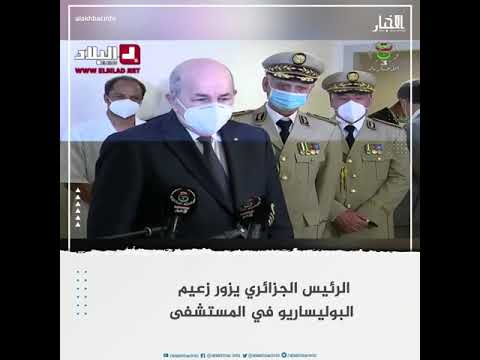 الرئيس الجزائري يزور زعيم البوليساريو في المستشفى