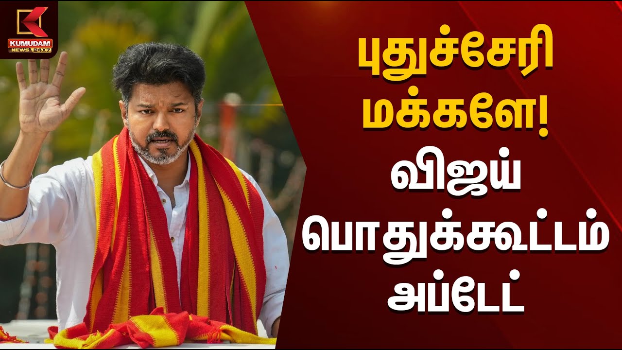 புதுச்சேரி மக்களே! விஜய் பொதுக்கூட்டம் அப்டேட் | TVK Vijay | Vijay Road Show | Kumudam News