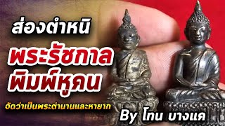 พระรัชกาล l หยิบกล้องส่องพระ กับโทนบางแค 17/08/63 พระรัชกาล l หยิบกล้องส่องพระ กับโทนบางแค 17/08/63