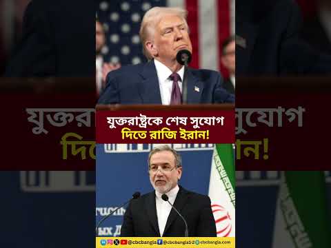 এক শর্তে যুক্তরাষ্ট্রকে শেষ সুযোগ দিতে রাজি হলো ইরান! #Iran #US #Shorts