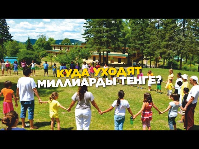 Детский отдых. Куда уходят миллиарды тенге?