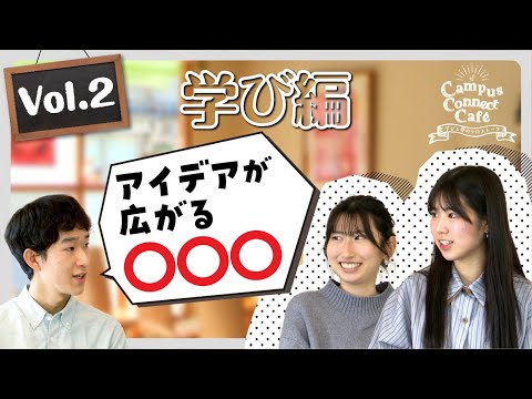 大阪成蹊の学生のリアル！Caｍpus  Connect  Cafe  Vol.2【学び編】