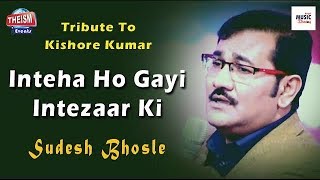 Inteha Ho Gayi  Intezaar Ki | ইনতেহা হো গয়ি ইনতেজার কি | Kishore Kumar | Sudesh Bhosle