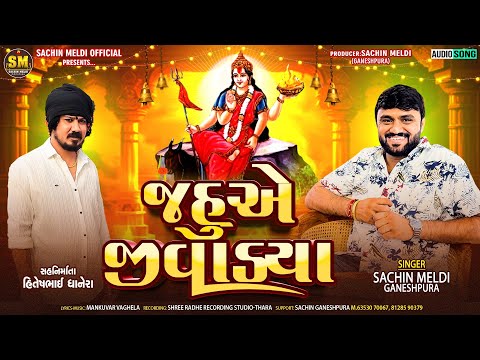 Jahu E Jivadya  | જહુ એ જીવાડ્યા | Sachin Meldi Ganeshpura