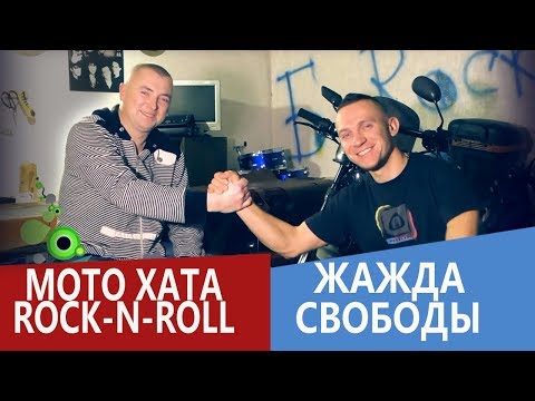В гостях у канала Мото Хата Rock n Roll | Интервью о дальняках | Мотобратья