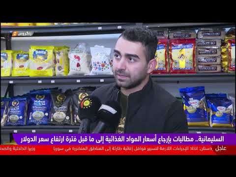 شاهد بالفيديو.. السليمانية.. مطالبات بإرجاع أسعار المواد الغذائية إلى ما قبل فترة ارتفاع سعر الدولار