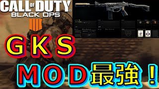 【ＢＯ４実況】サーチの現環境最強ＳＭＧ紹介！　ＧＫＳクアッドショットが強すぎる！！　part58　【シロー】