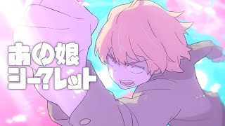 - あの娘シークレット/covered by ている。
