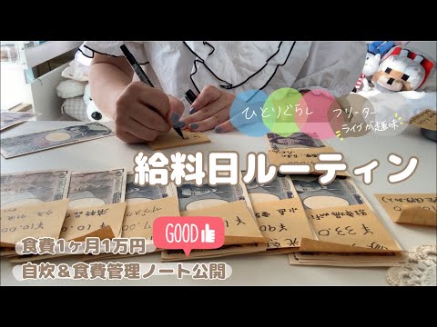 [400,000 views🎉 Payday Routine] Allocating ¥110,000 (Sorting) - Low Income, but Enjoying Hobbies ...