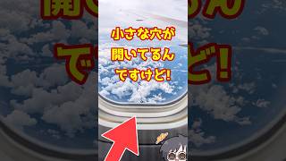 飛行機の窓に穴が開いてる理由、知ってますか？
