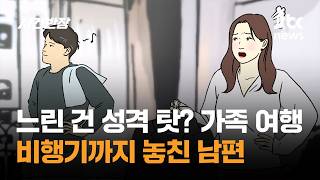 느린 건 성격 탓? 가족 여행 비행기까지 놓친 남편 / JTBC 사건반장