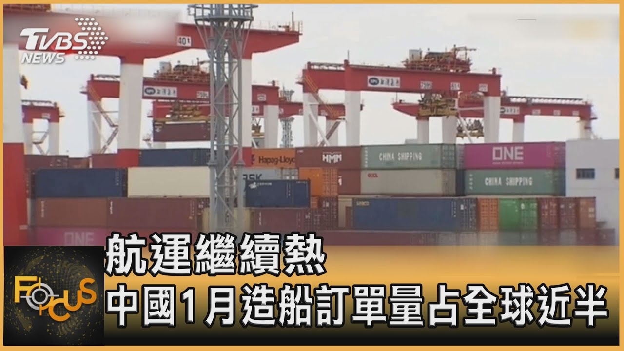 航運繼續熱 中國1月造船訂單量占全球近半