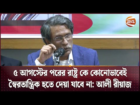 ৫ আগস্টের পরের রাষ্ট্র কে কোনোভাবেই স্বৈরতান্ত্রিক হতে দেয়া যাবে না: আলী রীয়াজ | Ali Riaz