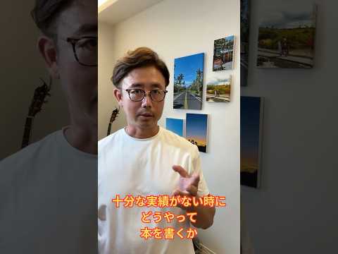 経営法学科 十分な実績がない！ でも本を出したい！