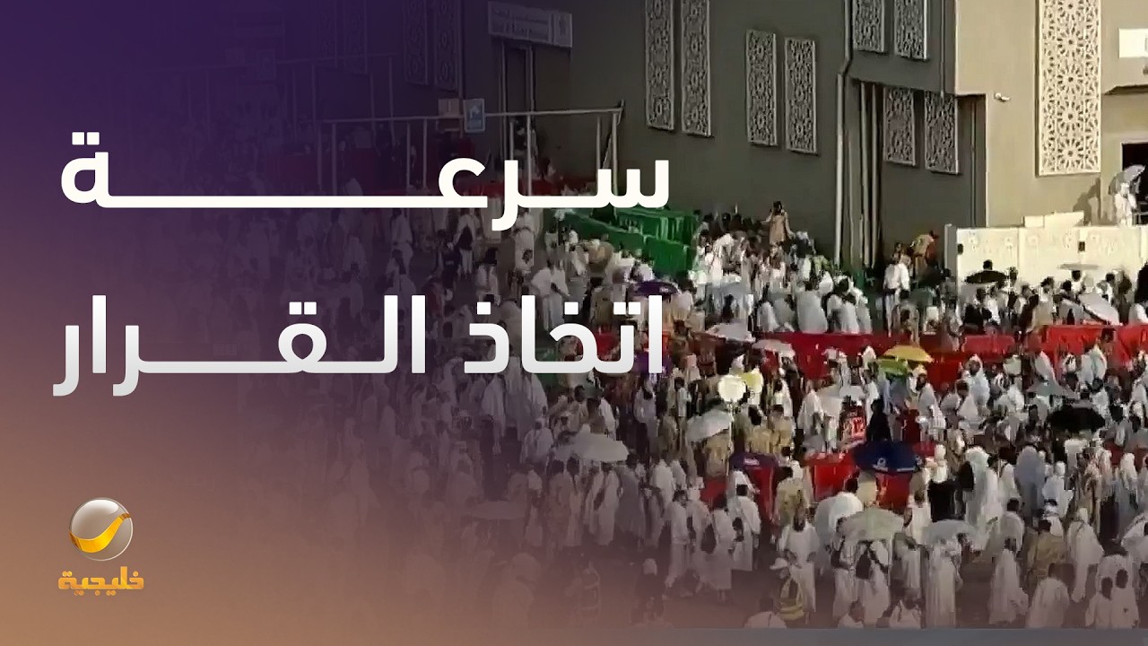 تقنيات الذكاء الاصطناعي ساعدت في سرعة اتخاذ القرار في موسم الحج