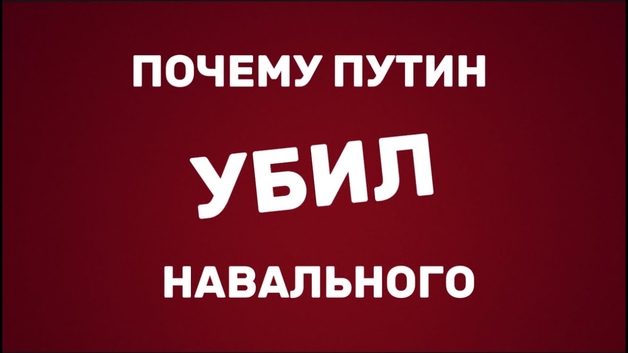 ПОЧЕМУ ПУТИН УБИЛ НАВАЛЬНОГО