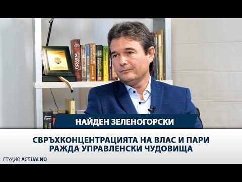 Найден Зеленогорски: Свръхконцентрацията на власт и пари ражда управленски чудовища