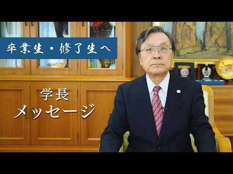 【学長メッセージ】令和元年度卒業生・修了生の方へ