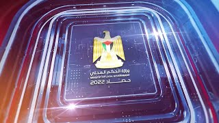 شاهد| الحصاد السنوي لوزارة الحكم المحلي 2022