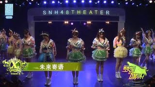 SNH48 Team X 全曲オリジナル公演 『ドリーム・フラッグ』 2日目 EN3 未来寄語（未来への伝言） 20161029