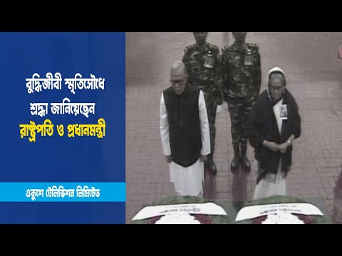 বুদ্ধিজীবী স্মৃতিসৌধে রাষ্ট্রপতি ও প্রধানমন্ত্রীর শ্রদ্ধা নিবেদন