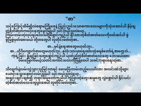 "စာ" Myanmar gospel song #gospelmusic #god #lyrics