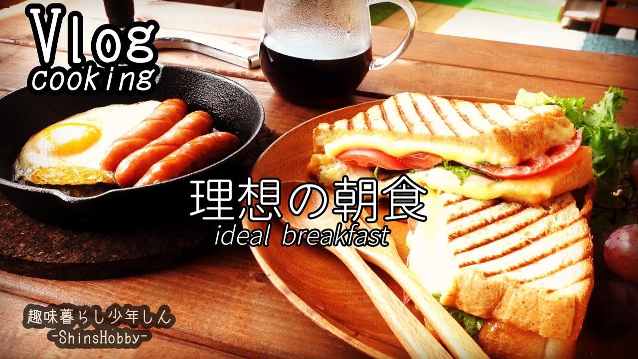 【理想の朝食】コーヒーとパンで始まる理想の朝ごはん（サンドイッチ）cooking