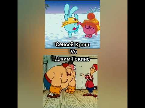 Сенсей Крош VS Джим Гокинс #островсокровищ #сенсейкрош #джимгокинс #смешарики