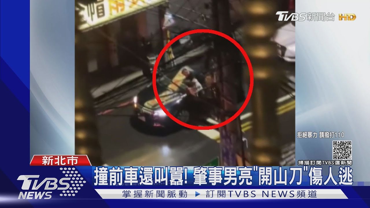 砰！追撞停等紅燈車爆扭打　肇事男還亮「開山刀」傷人逃