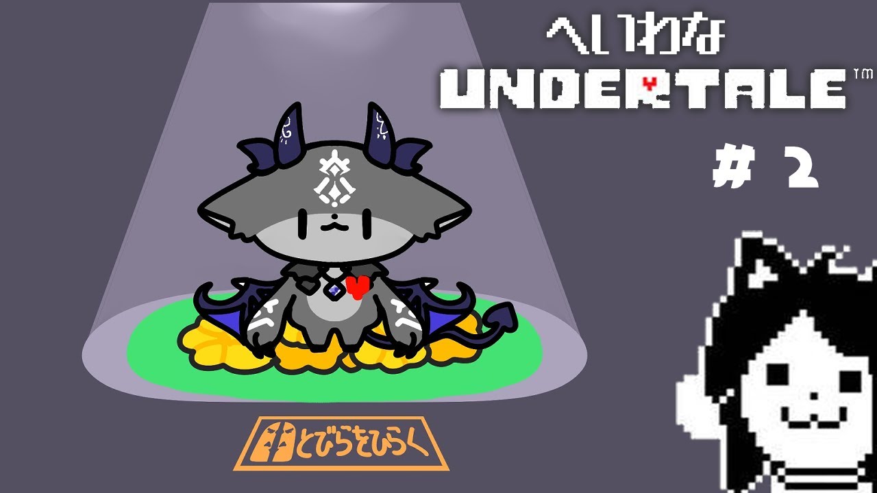 #2 誰も殺さない悪魔の平和なUNDERTALE【でびでび・でびる/にじさんじ】