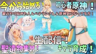 【初見歓迎】 ド深夜の育成会！めちゃくちゃ寝落ちした！！【初心者原神生配信】