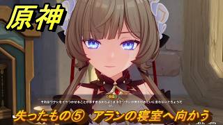 原神　失ったもの⑤　アランの寝室へ向かう　帰夏！映影？千霊祭！第二幕　失ったもの　Ver.6.7(ルナ8)追加　＃１１　【gensin】