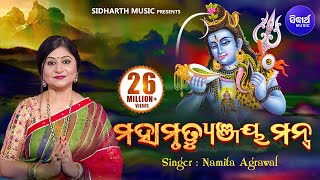 Download lagu Maha Mrityunjaya Mantra | महामृत्युंजय मंत्र | Rudra Mantra Video | Namita Agrawal | Sidharth Music mp3