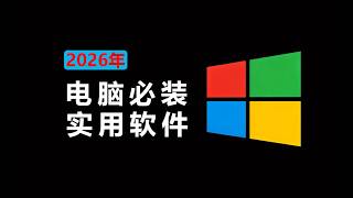 2026 最新！Windows 电脑必装 10 款神仙软件！免费实用，办公娱乐效率直接起飞