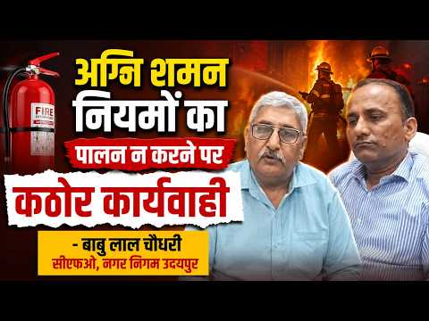 अग्नि शमन नियमों का पालन न करने पर कठोर कार्यवाही बाबु लाल चौधरी सीएफओ नगर निगम उदयपुर