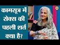 Sex Educator Seema Anandने बताया Kamsutra में Sexpositionsके बारे �