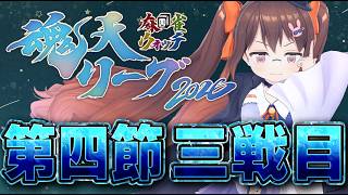 【雀魂/ #魂天リーグ 】魂天リーグ2026第四節 チームポラリス 第三試合 鴨神にゅう視点【VTuber】