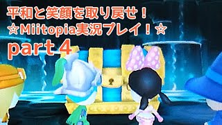 平和と笑顔を取り戻せ！☆Miitopia実況プレイ！☆part４