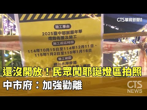 還沒開放！民眾闖耶誕燈區拍照　中市府：加強勸離