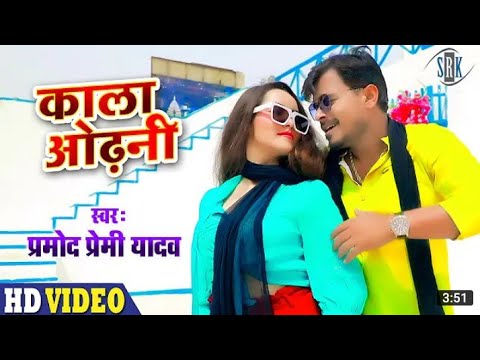 #HD_VIDEO_2021#काला ओढ़नी तोहर #KALA ODHANI #ओढ़ के चलेलु लागेलु मोरनी #ODH K CHALELU LAGELU MORANI