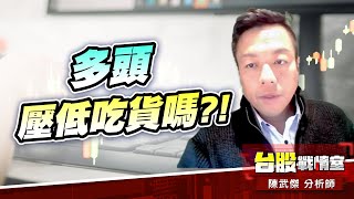 FED『鷹森森』…多頭壓低吃貨嗎?!#台股#盤勢#先蹲後跳#續攻#逆風洗盤#作多是唯一的方向｜小武哥投資事務所｜陳武傑 (圖)